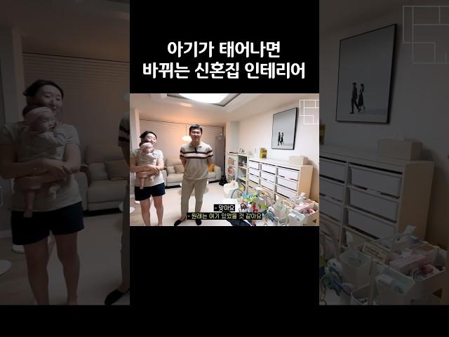 [유부남] 아기가 태어나면 바뀌는 신혼집 인테리어 #shorts