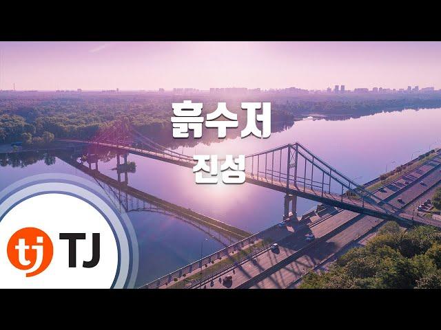 [TJ노래방] 흙수저 - 진성 / TJ Karaoke