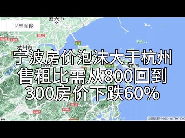 宁波房价泡沫大于杭州，售租比需从800回到300房价下跌60%