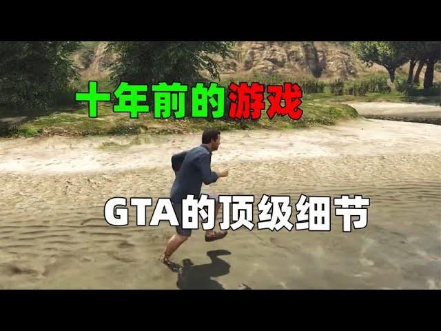 【 游信鸽 】没想到已经是十年前的游戏了，GTA的顶级细节