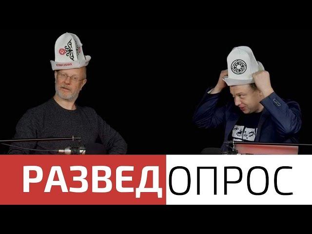 Дмитрий Goblin Пучков и Семен Уралов о Киргизии, часть 1