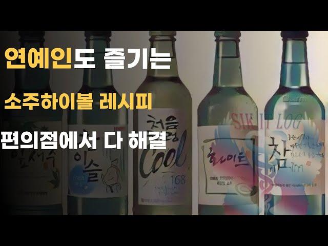 위스키 없이 소주로 100% 이상적인 하이볼 만드는 방법  3가지(feat 박재범, 이국주) 킹가성비 편의점에서 다 해결