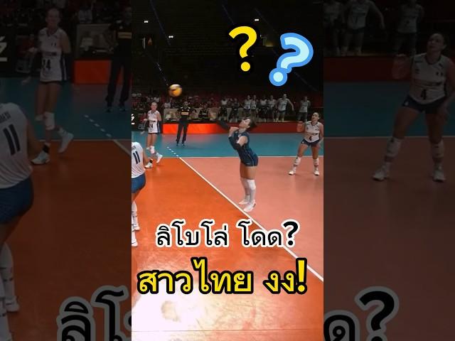 สาวไทย งง เลยสิ เจอแบบนี้ #วอลเลย์บอลหญิง #volleyball #thailand #vnl2024