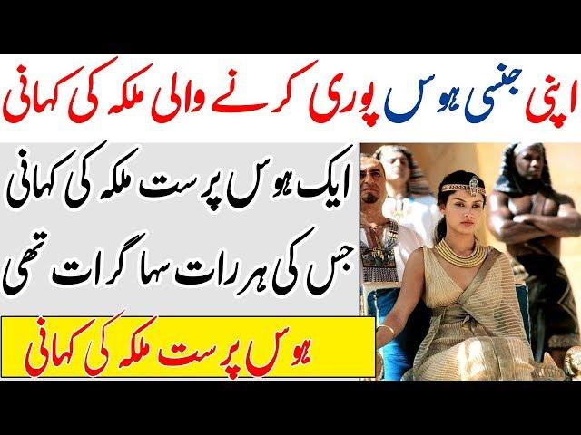 Aik Hawas Parast Malika Ki Kahani | ایک ہوس پرست ملکہ کی کہانی