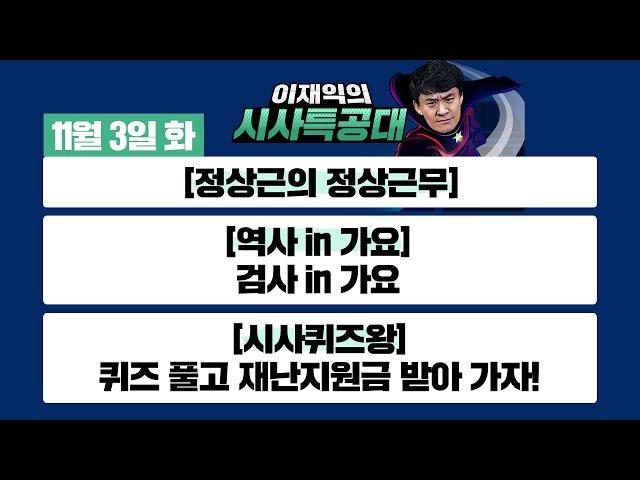 [시사특공대]11/3(화) 역사 in 가요- "검사" in 가요 / 이기면 백화점상품권! 져도 치킨2마리! "시사특공대 시사퀴즈왕!" [이재익의 시사특공대]