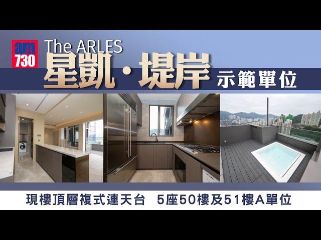 The ARLES 星凱 ‧ 堤岸  現樓頂層複式連天台示範單位｜ 5座50樓及51樓A單位