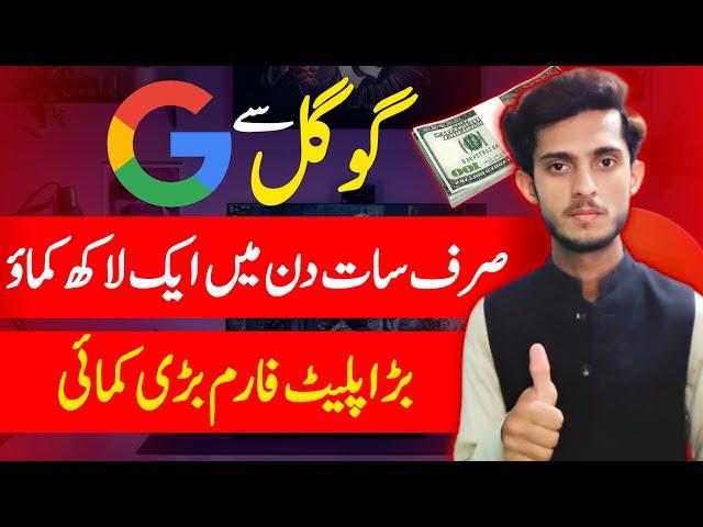 How to Earn Money from Google at Home | Earn Money Online in Pakistan | Free Earning