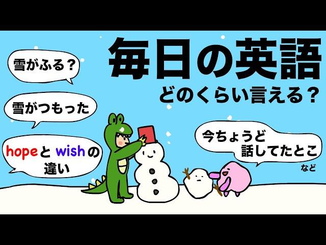 毎日の英語どれくらい言える？（雪が降る？雪が積もった/今まさに話してたとこ/hope とwishの違い）大人のフォニックス