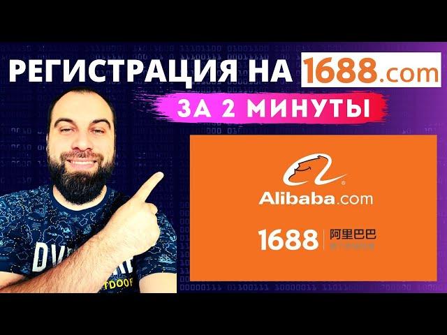 Как быстро зарегистрироваться на 1688 и Taobao? Товарный бизнес на Вайлдберриз!