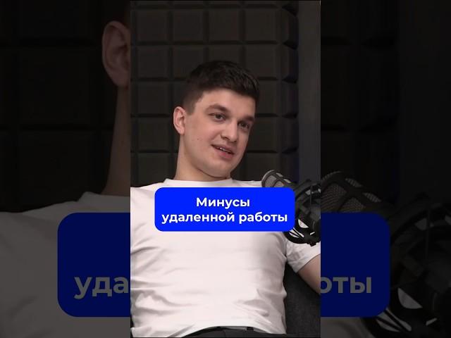Минусы удаленной работы. Полный подкаст уже на канале. #удаленка #успех #навыки #бизнес
