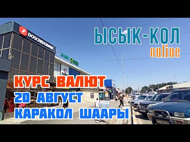 Курс валют 20 авгут Каракол шаары