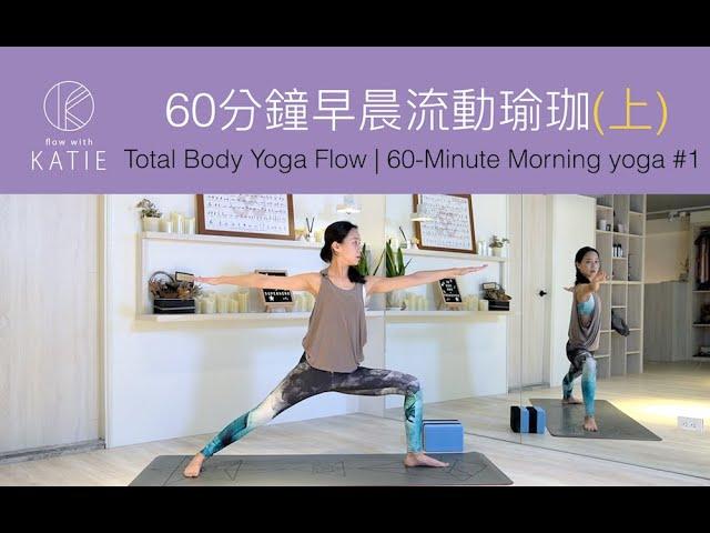 60分鐘早晨流動瑜珈 (上) Total Body Yoga Flow | 60-Minute Morning yoga #1 { Flow with Katie }