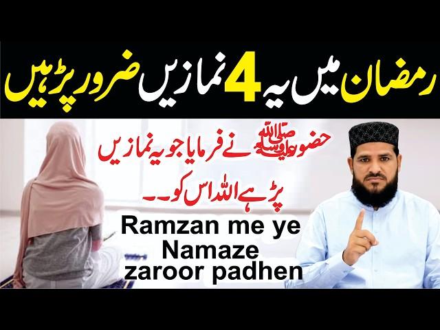 Ramzan Mein Ye 4 Namaze Zaroor Padhen || Ramzan Ki Ibadat  || رمضان میں یہ نمازیں ضرور پڑھیں