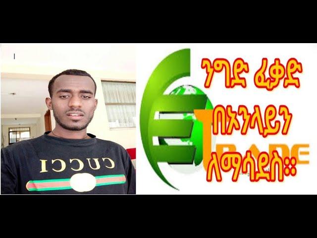 ንግድ ፈቃድ በኦንላይን ለማሳደስ | Online Trade License Renewal