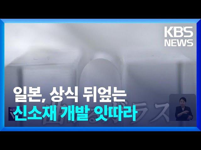 일본, 상식 뒤엎는 신소재 개발 잇따라 / KBS  2023.07.26.