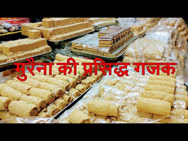 मुरैना की प्रसिद्ध गजक II MORENA FAMOUS GAJAK