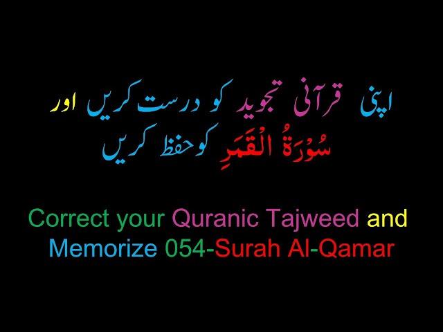 Memorize 054-Surah Al-Qamar (complete) (10-times Repetition)