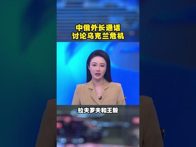 中俄外长通话 讨论乌克兰危机 #中国 #俄罗斯 #俄乌冲突