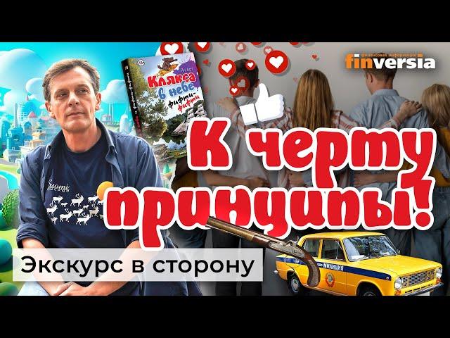 К черту принципы! Сетевые истории | Ян Арт