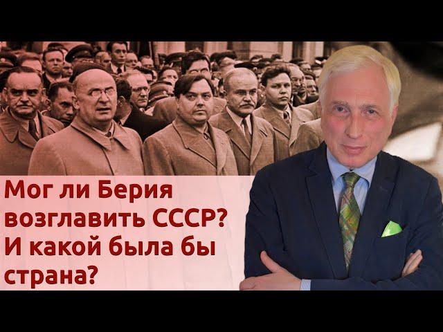 Could Beria come to power in the USSR? And what would the country be like?