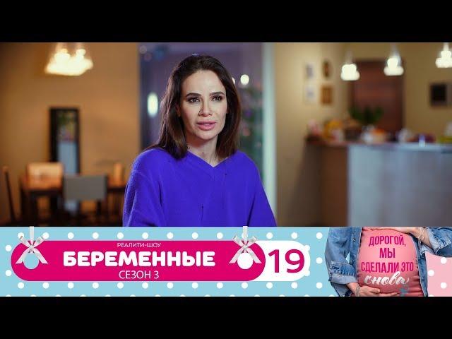 Беременные | Сезон 3 | Серия 19