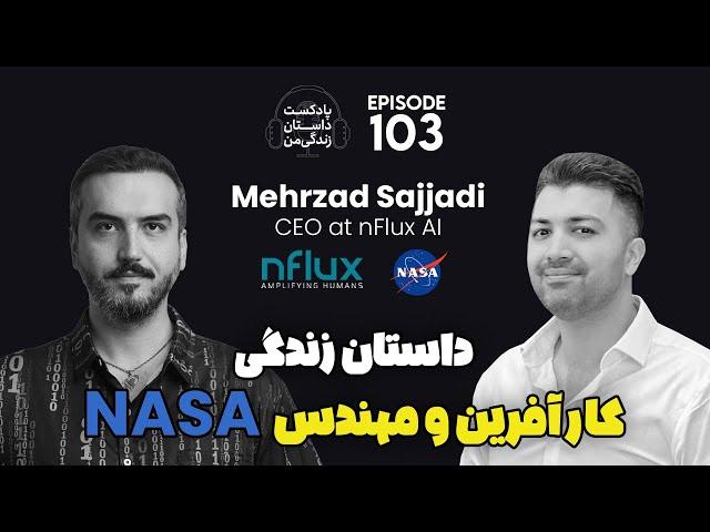 داستان زندگی ایرانیان موفق ـ تجربه شنیدنی کارآفرین و مهندس سابق ناسا