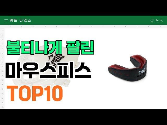 요즘 잘 팔리는 마우스피스 추천 TOP10 (가격,평점,비교)