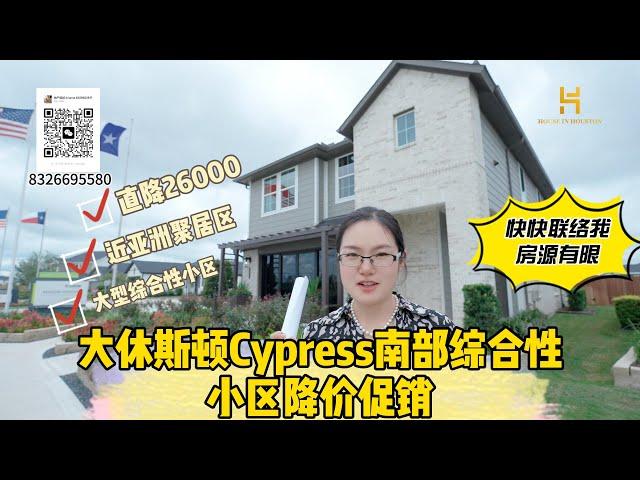 大休斯顿Cypress南大型综合性小区房子降价促销！目前降价幅度特别大， 此户型直降26000元！要我帮忙砍价请打电话联络我！