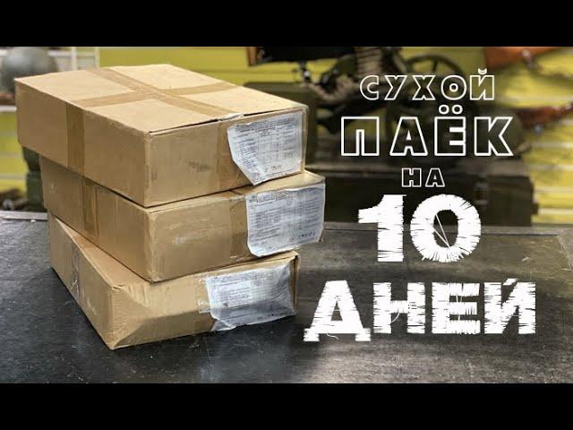 РПК-Д. Обзор сухого пайка рассчитанного на 10 дней