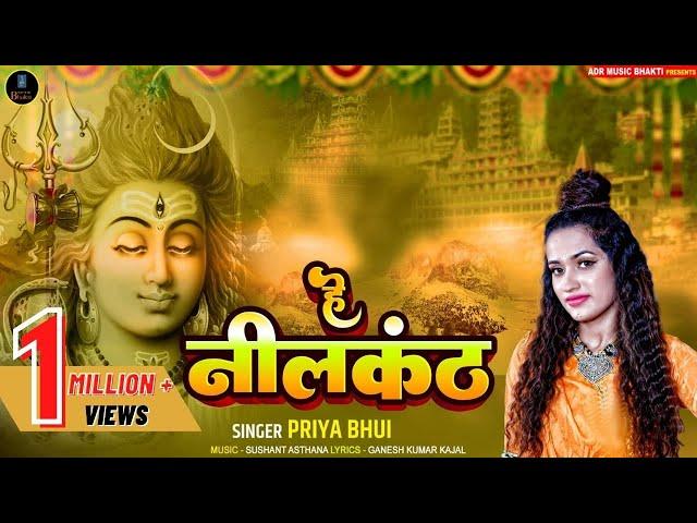 HEY NEELKANTH  | PRIYA BHUI |ADR MUSIC BHAKTI |SHIV BHAJAN | LATEST SHIV BHAJAN 2022| SHIV BHAJAN |