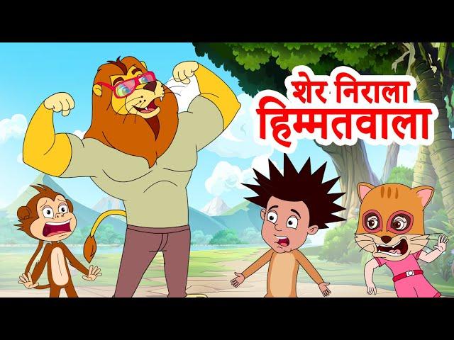 Sher Nirala, Ek mota hathi Rhymes | शेर निराला हिम्मतवाला | Hindi Rhymes Collection | Jingle Toons