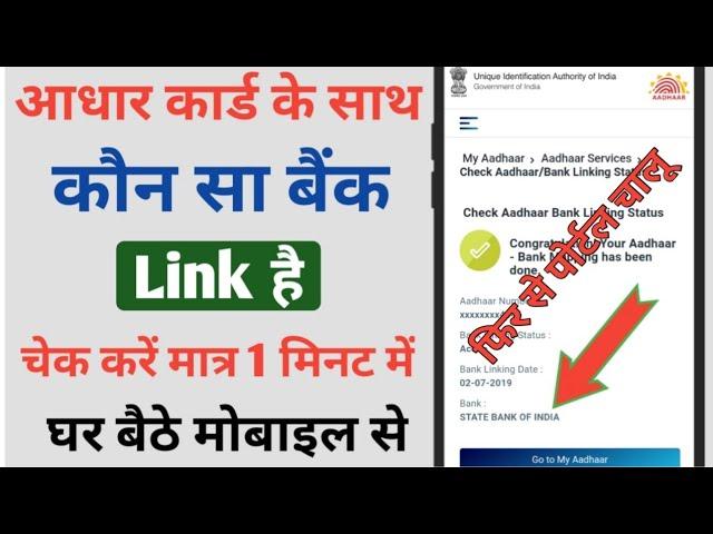 Aadhar Card Ke Sath Kaun Sa Bank Link Hai kaise Check Kare | Chek Aadhar Bank Link Status | Aadhar