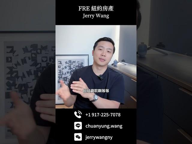 海外買家投資紐約房產的劣勢？｜Jerry Wang 紐約房產仲介