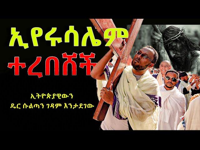 #ኢየሩሳሌም_ተረበሸች #ኢትዮጵያዊውን_ዴር_ሱልጣን_ገዳም_እንታደገው @NEGASHMEDIA