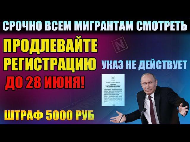 Указ 274 продлен. Продлить регистрацию или нет. Срочно Всем мигрантам смотреть