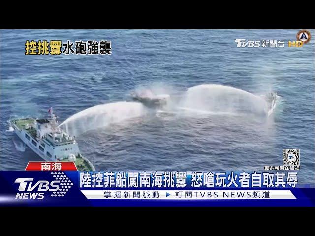 中菲南海再爆衝突 陸海警船水砲強攻畫面曝｜TVBS新聞 @TVBSNEWS01