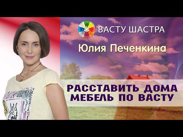 Васту | Расставить мебель по Васту как это