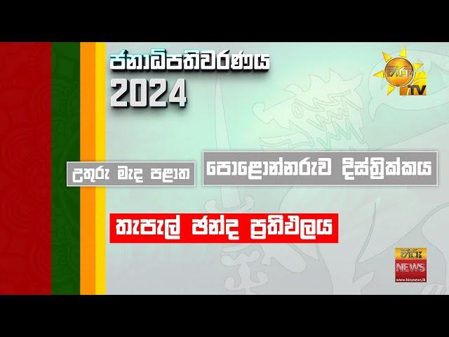 පොළොන්නරුව දිස්ත්‍රික්කය හා හම්බන්තොට දිස්ත්‍රික්කය | තැපැල් ඡන්ද ප්‍රතිඵලය