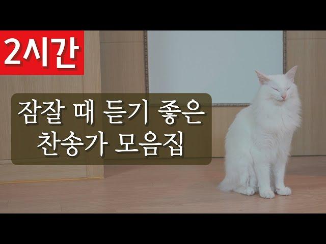 [2시간 연속듣기]잠잘 때 듣기 좋은 찬송가 모음집ㅣ호연하다