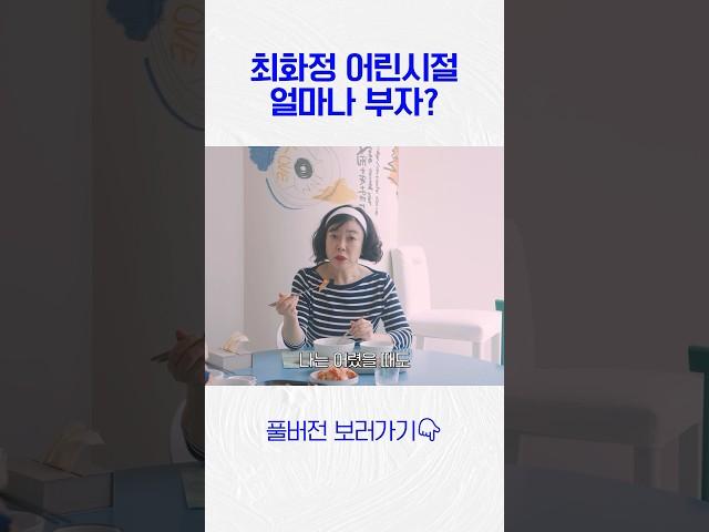 유복했던 최화정이 어릴 때부터 먹었던 음식은?