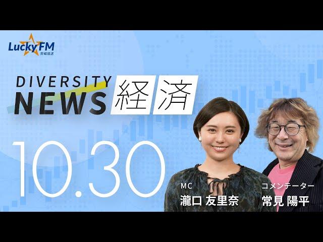 ダイバーシティニュース「経済」：【2024年10月30日(水)放送】