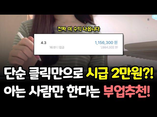 [ 부업추천 ] 해외 부업 단순 클릭만으로 시급 2만원 돈버는법 영어? 몰라도 됩니다!
