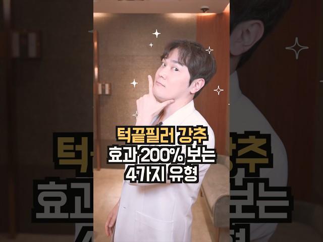 턱끝필러 200% 효과보는 4가지 유형 #가성비시술 #턱필러 #필러시술