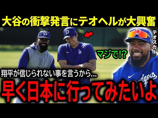 【大谷翔平】ドジャース来日を目前にして大谷が明かした日本の裏話にテオヘルが興味津々！「早く翔平の話を確かめたいよ！」【海外の反応/MLB /野球】