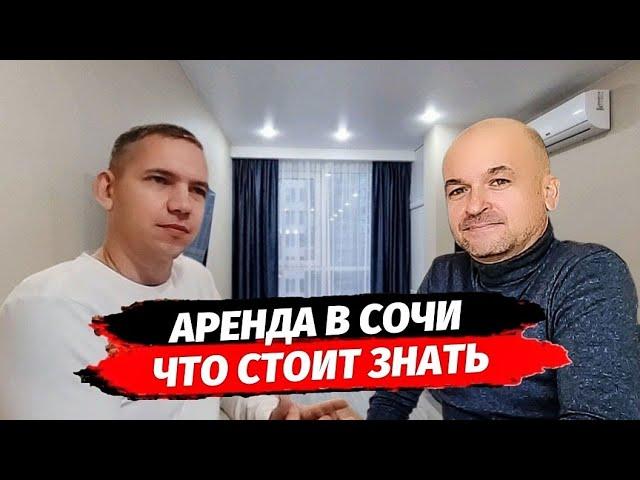 Всё что вы хотели знать об Аренде квартир в Сочи. Аренда квартир в Сочи.