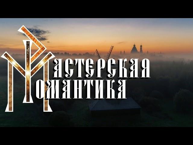 Заставка канала "Мастерская Романтика"