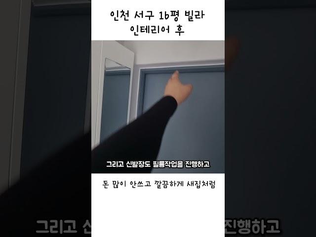 인천 서구 16평 빌라 인테리어 후 모습#인테리어 #집수리 #빌라인테리어 #용시네하우스 #리모델링 #인천인테리어 #인천서구 #공촌동 #인테리어필름 #인테리어후 #필름 #시트지