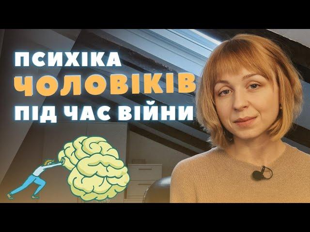 Чоловікам важко! Психологічні проблеми чоловіків під час війни, про які вони мовчать