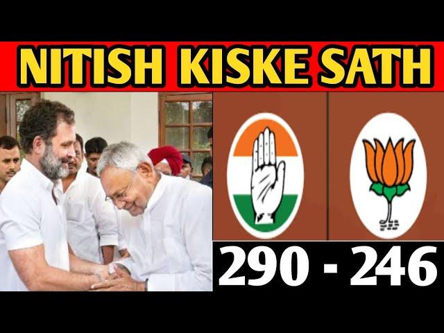 Election result ke bad nitish kumar कहां जाएंगे | INDIA ALLIANCE YA BJP ME