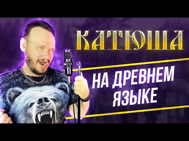 КАТЮША на ДРЕВНЕМ русском | кавер Романа Боброва